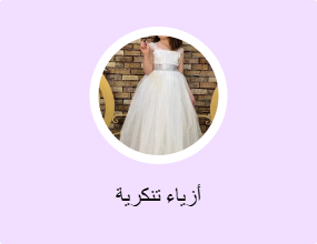 أزياء تنكرية