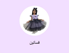 فساتين