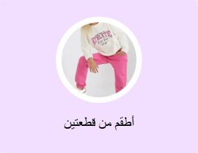 أطقم من قطعتين