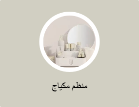 منظم مكياج