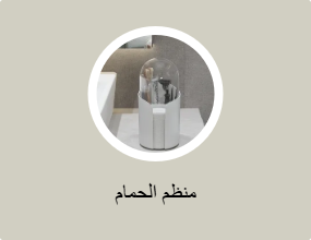 منظم الحمام