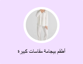 أطقم بيجامة مقاسات كبيرة