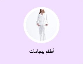أطقم بيجامات