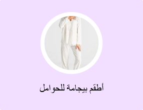 أطقم بيجامة للحوامل
