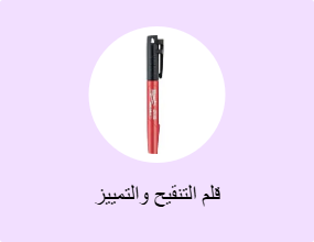 قلم التنقيح والتمييز