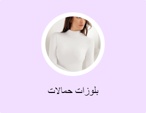 بلوزات حمالات
