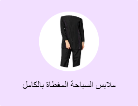 ملابس السباحة المغطاة بالكامل