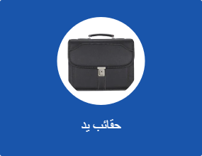 حقائب يد