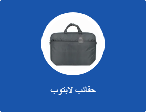 حقائب لابتوب