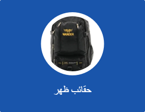 حقائب ظهر