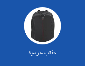 حقائب مدرسية