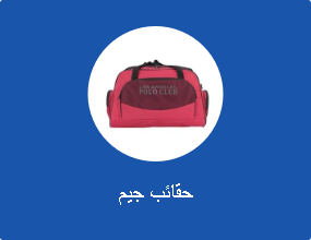 حقائب جيم
