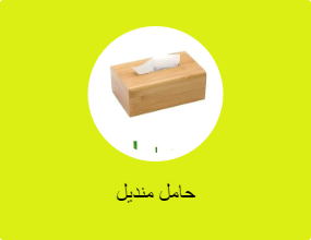 حامل منديل