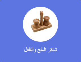 شاكر الملح والفلفل