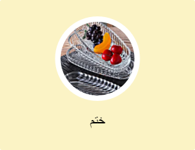 ختم
