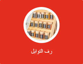 رف التوابل