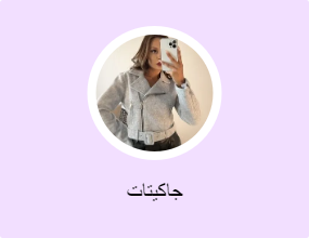 جاكيتات