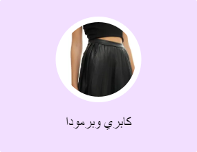 كابري وبرمودا