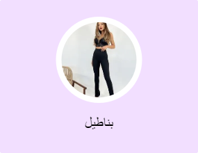بناطيل