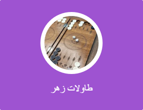 طاولات زهر