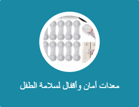 معدات أمان وأقفال لسلامة الطفل