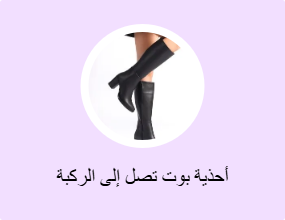 أحذية بوت تصل إلى الركبة