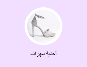 أحذية سهرات