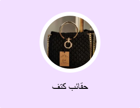 حقائب كتف