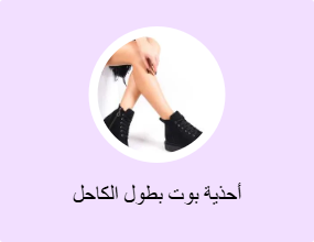 أحذية بوت بطول الكاحل