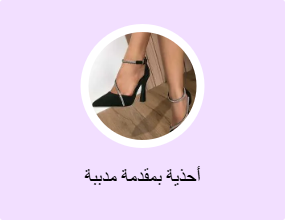 أحذية بمقدمة مدببة