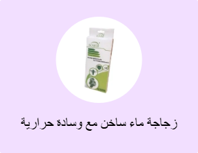 زجاجة ماء ساخن مع وسادة حرارية