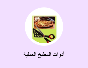 أدوات المطبخ العملية