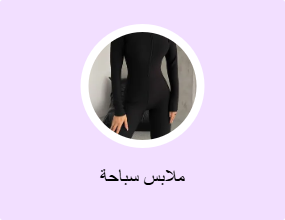 ملابس سباحة