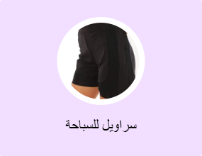 سراويل للسباحة
