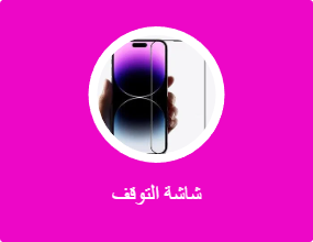شاشة التوقف