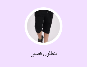 بنطلون قصير