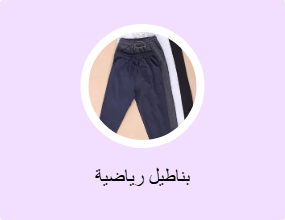 بناطيل رياضية