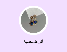 أقراط معدنية