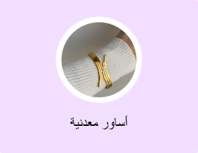 أساور معدنية