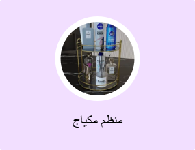 منظم مكياج