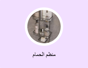 منظم الحمام