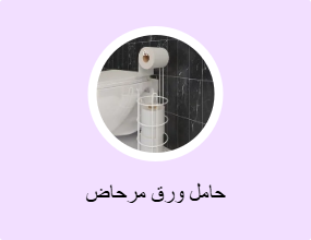 حامل ورق مرحاض