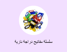 سلسلة مفاتيح دراجة نارية