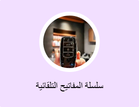 سلسلة المفاتيح التلقائية