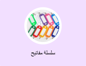 سلسلة مفاتيح