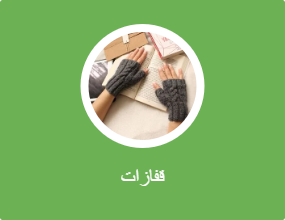 قفازات