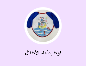 فوط إطعام الأطفال