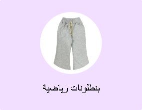 بنطلونات رياضية