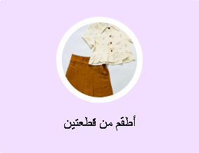 أطقم من قطعتين