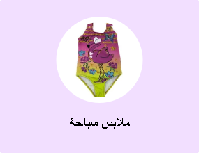 ملابس سباحة